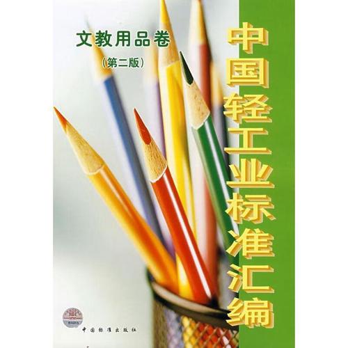 中國輕工業標準匯編:文教用品卷
